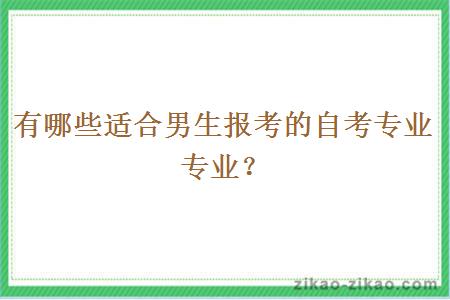 有哪些适合男生报考的自考专业专业？