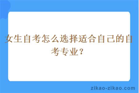 女生自考怎么选择适合自己的自考专业？