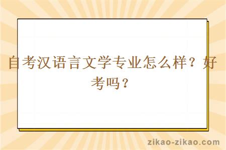 自考汉语言文学专业怎么样？好考吗？