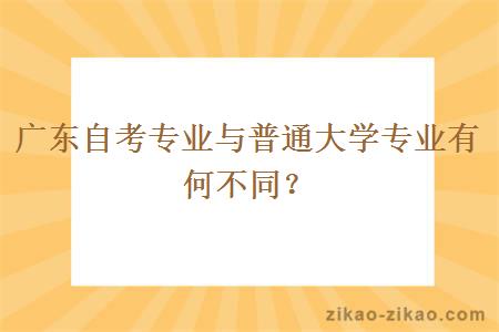 广东自考专业与普通大学专业有何不同？