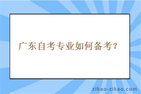 广东自考专业如何备考？