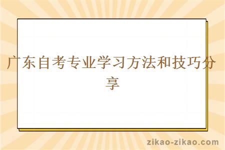 广东自考专业学习方法和技巧分享