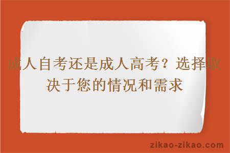 成人自考还是成人高考？选择取决于您的情况和需求