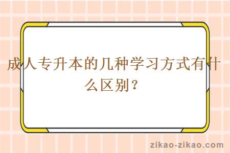 成人专升本的几种学习方式有什么区别？