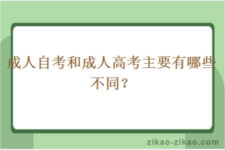 成人自考和成人高考主要有哪些不同？