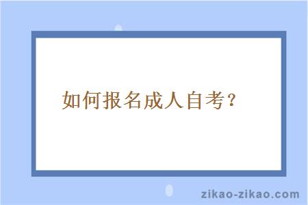 如何报名成人自考？