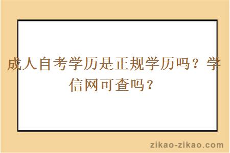 成人自考学历是正规学历吗？学信网可查吗？