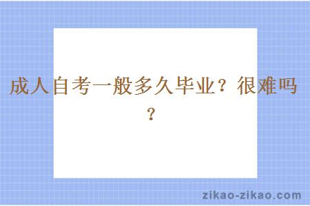 成人自考一般多久毕业？很难吗？