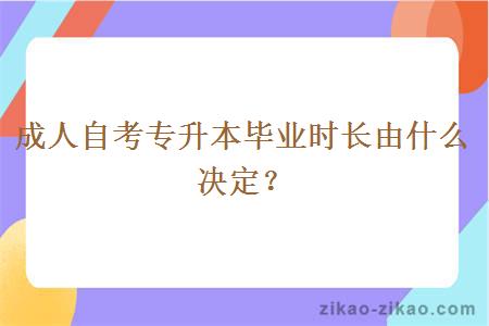 成人自考专升本毕业时长由什么决定？