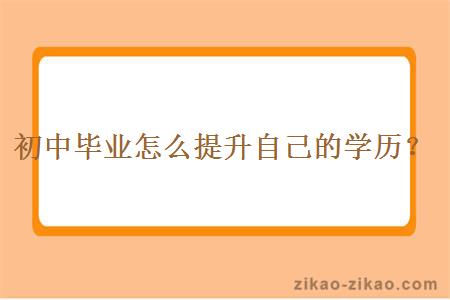 初中毕业怎么提升自己的学历？