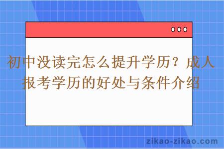 初中没读完怎么提升学历？成人报考学历的好处与条件介绍