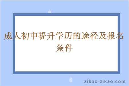 成人初中提升学历的途径及报名条件