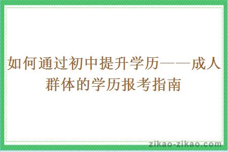 如何通过初中提升学历——成人群体的学历报考指南