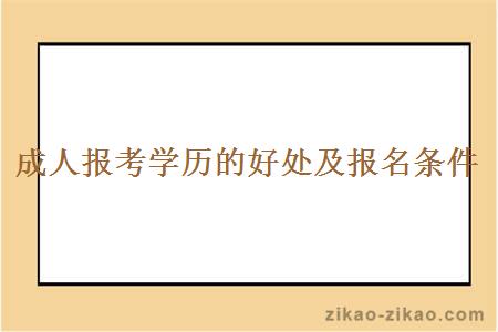 成人报考学历的好处以及报名条件