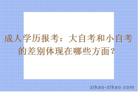 成人学历报考：大自考和小自考的差别体现在哪些方面？