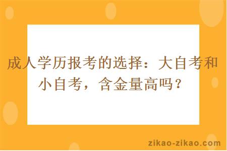 成人学历报考的选择：大自考和小自考，含金量高吗？