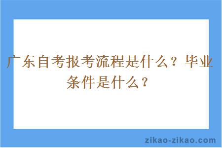 广东自考报考流程是什么？毕业条件是什么？