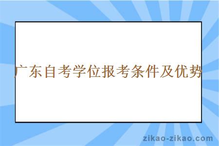 广东自考学位报考条件及优势