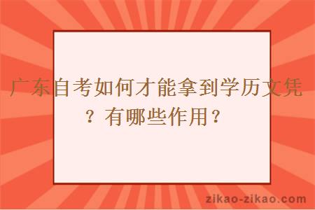 广东自考如何才能拿到学历文凭？有哪些作用？