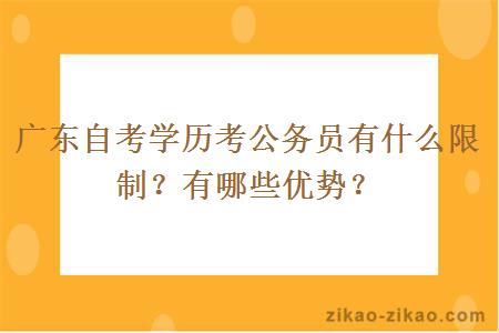 广东自考学历考公务员有什么限制？有哪些优势？