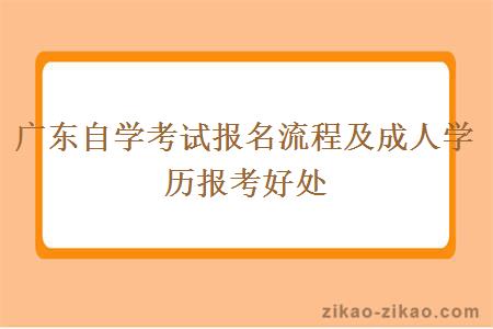 广东自学考试报名流程及成人学历报考好处