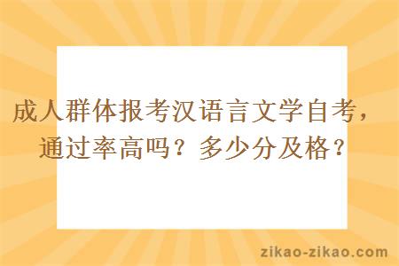 成人群体报考汉语言文学自考，通过率高吗？多少分及格？