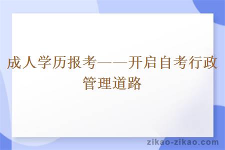 成人学历报考——开启自考行政管理道路