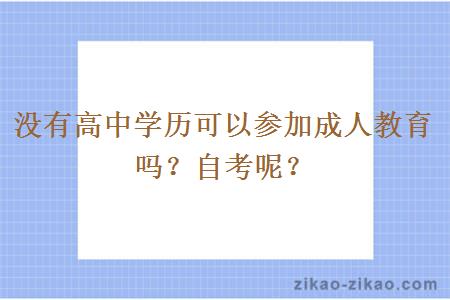 没有高中学历可以参加成人教育吗？自考呢？