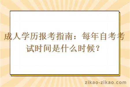 成人学历报考指南：每年自考考试时间是什么时候？