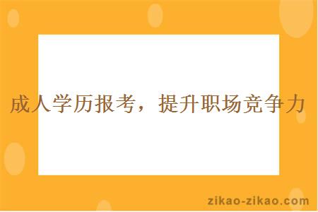 提升学历到底需要多少钱呢？