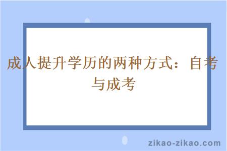 成人提升学历的两种方式：自考与成考