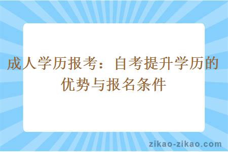 自考提升学历的优势与报名条件