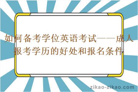 如何备考学位英语考试——成人报考学历的好处和报名条件