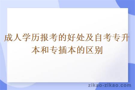 成人学历报考的好处及自考专升本和专插本的区别