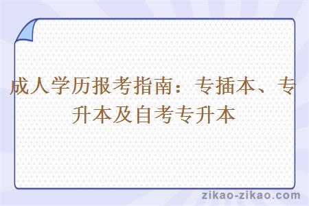 成人学历报考指南：专插本、专升本及自考专升本