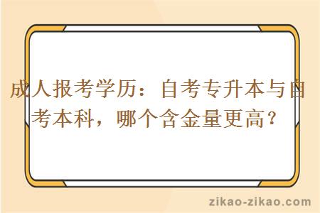 成人报考学历：自考专升本与自考本科，哪个含金量更高？