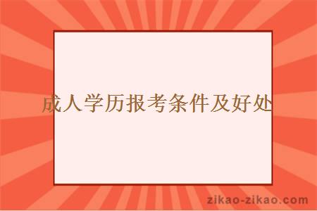 成人学历报考条件及好处