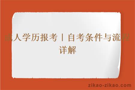 成人学历报考｜自考条件与流程详解