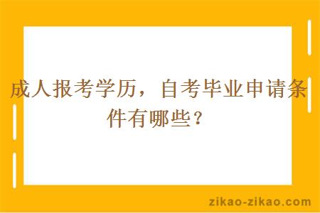 成人报考学历，自考毕业申请条件有哪些？