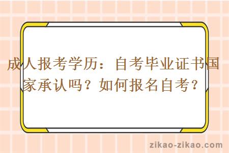 成人报考学历：自考毕业证书国家承认吗？如何报名自考？