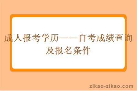 成人报考学历——自考成绩查询及报名条件