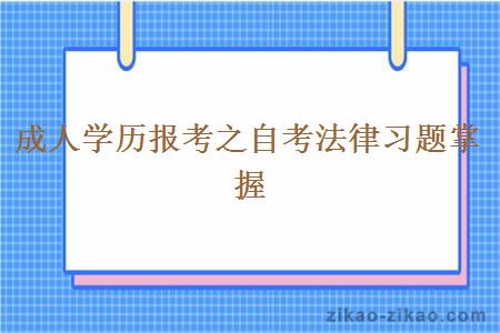 成人学历报考之自考法律习题掌握