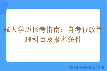 成人学历报考指南：自考行政管理科目及报名条件