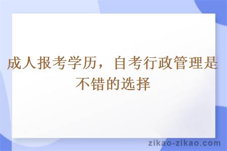 成人报考学历，自考行政管理是不错的选择 