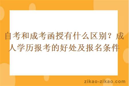 自考和成考函授有什么区别？成人学历报考的好处及报名条件