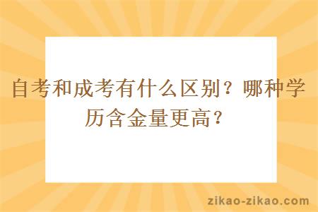 自考和成考有什么区别？哪种学历含金量更高？