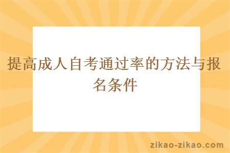 提高成人自考通过率的方法与报名条件