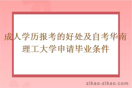 成人学历报考的好处及自考华南理工大学申请毕业条件