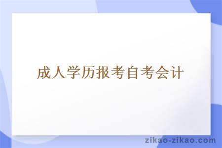 成人学历报考自考会计