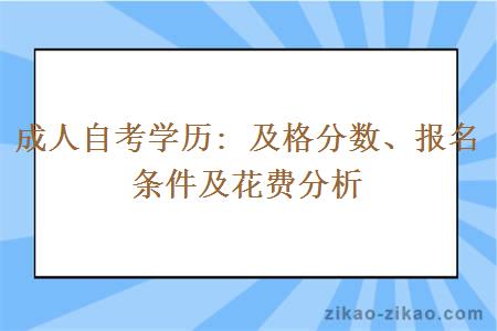 成人自考学历: 及格分数、报名条件及花费分析